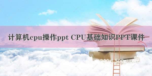 计算机cpu操作ppt CPU基础知识PPT课件