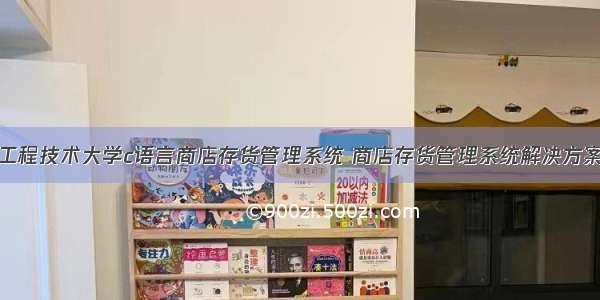 上海工程技术大学c语言商店存货管理系统 商店存货管理系统解决方案.doc