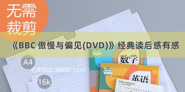 《BBC 傲慢与偏见(DVD)》经典读后感有感