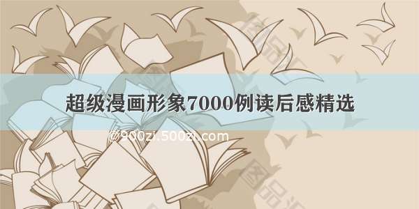 超级漫画形象7000例读后感精选