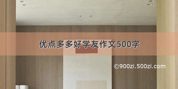 优点多多好学友作文500字