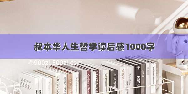 叔本华人生哲学读后感1000字