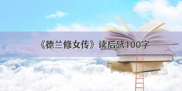 《德兰修女传》读后感100字