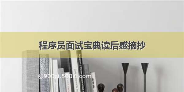 程序员面试宝典读后感摘抄