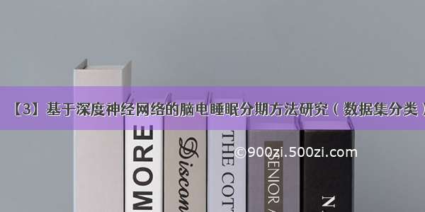【3】基于深度神经网络的脑电睡眠分期方法研究（数据集分类）