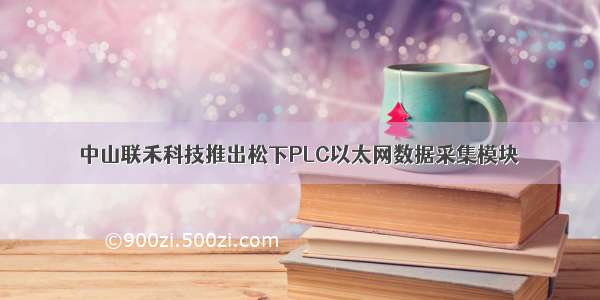 中山联禾科技推出松下PLC以太网数据采集模块