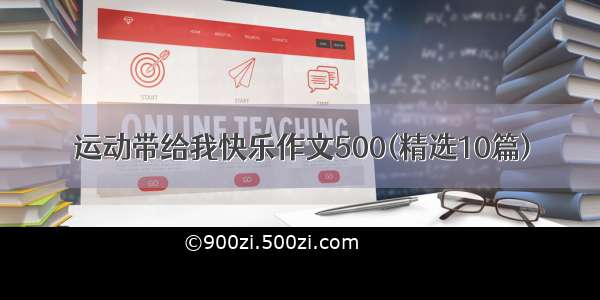 运动带给我快乐作文500(精选10篇)