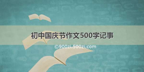 初中国庆节作文500字记事