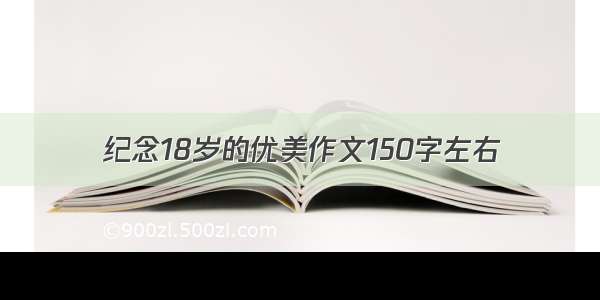 纪念18岁的优美作文150字左右