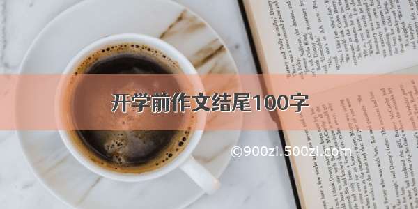 开学前作文结尾100字