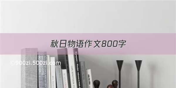 秋日物语作文800字