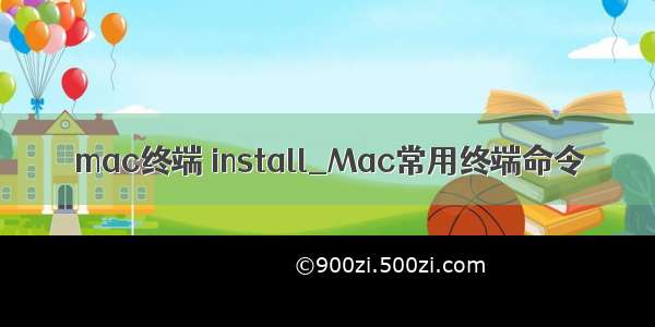 mac终端 install_Mac常用终端命令