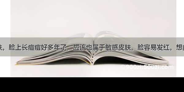 我是油性肌肤。脸上长痘痘好多年了。应该也属于敏感皮肤。脸容易发红。想问一下雅漾的