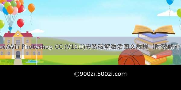 Mac/Win Photoshop CC (V19.0)安装破解激活图文教程（附破解补丁）