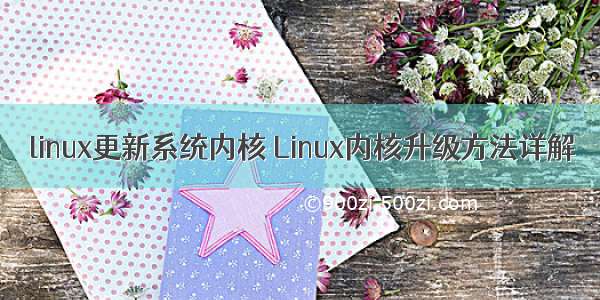 linux更新系统内核 Linux内核升级方法详解