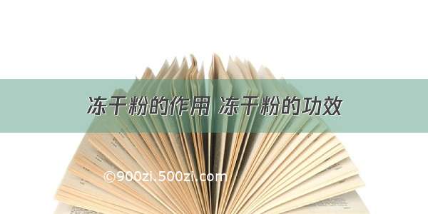 冻干粉的作用 冻干粉的功效