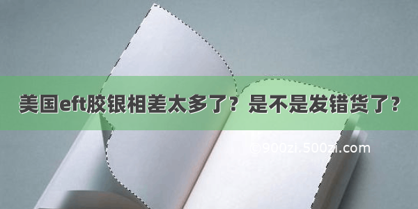 美国eft胶银相差太多了？是不是发错货了？