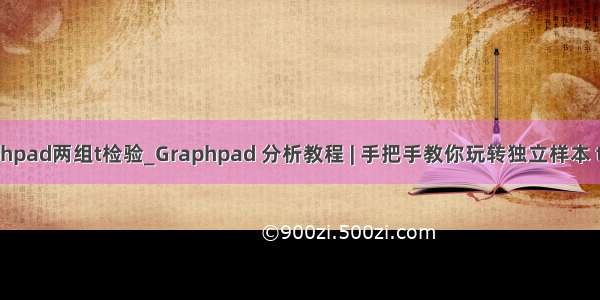 graphpad两组t检验_Graphpad 分析教程 | 手把手教你玩转独立样本 t 检验