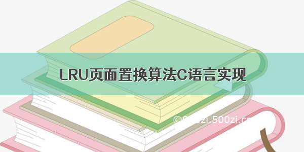 LRU页面置换算法C语言实现