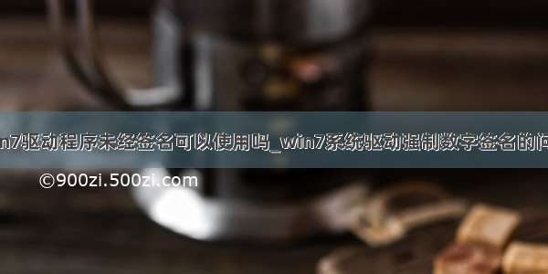 win7驱动程序未经签名可以使用吗_win7系统驱动强制数字签名的问题