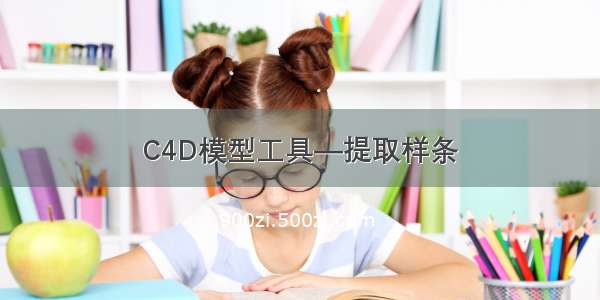 C4D模型工具—提取样条