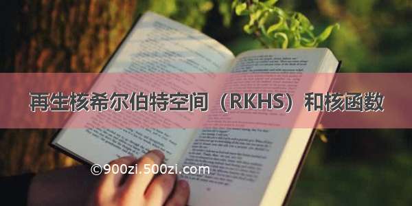 再生核希尔伯特空间（RKHS）和核函数