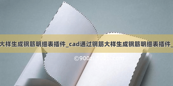 cad通过钢筋大样生成钢筋明细表插件_cad通过钢筋大样生成钢筋明细表插件_钢筋算量软件