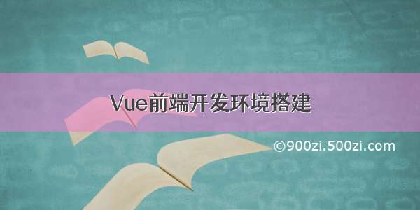 Vue前端开发环境搭建