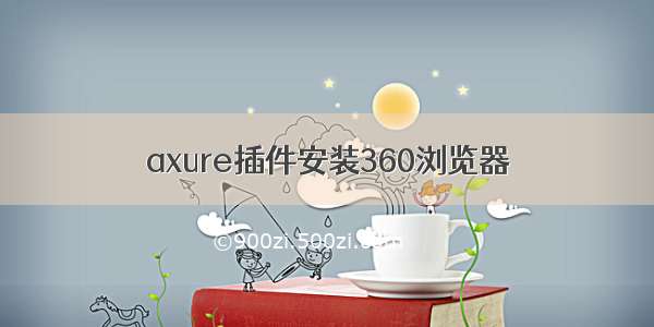 axure插件安装360浏览器