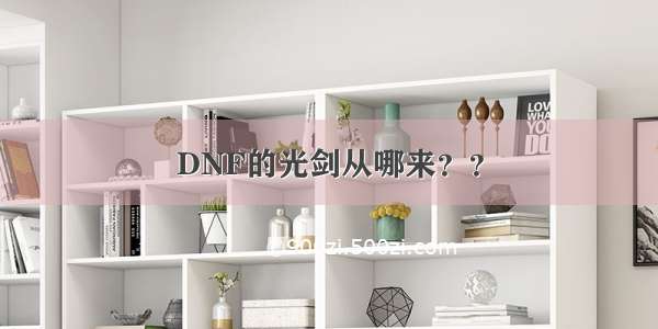 DNF的光剑从哪来？？