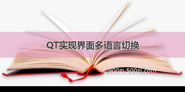 QT实现界面多语言切换