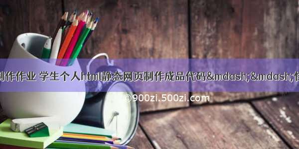 一个简单的dw网页制作作业 学生个人html静态网页制作成品代码——怪盗基德动漫主题网