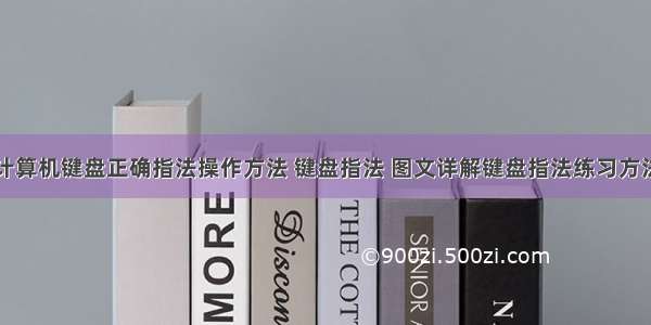 计算机键盘正确指法操作方法 键盘指法 图文详解键盘指法练习方法