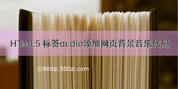 HTML5 标签audio添加网页背景音乐代码