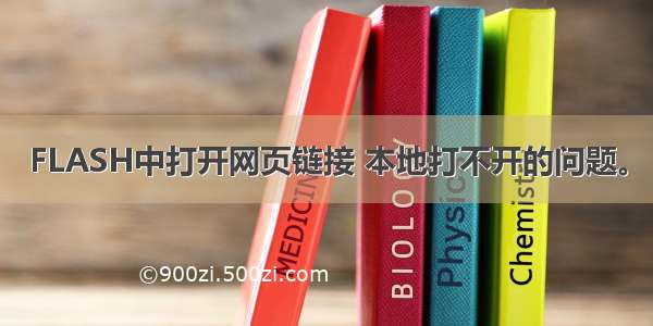 FLASH中打开网页链接 本地打不开的问题。