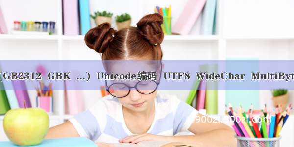 BIG5编码  GB编码(GB2312  GBK  ...)  Unicode编码  UTF8  WideChar  MultiByte  Char 说明与区别