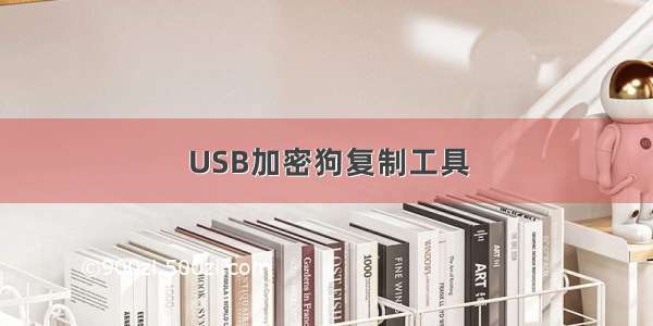 USB加密狗复制工具