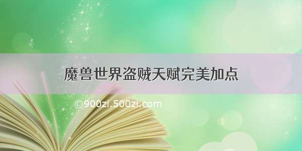 魔兽世界盗贼天赋完美加点