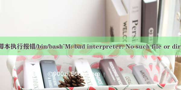 shell 脚本执行报错/bin/bash^M: bad interpreter: No such file or directory