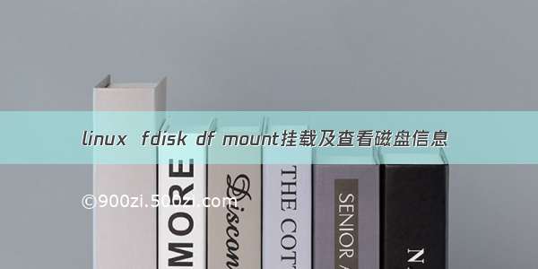 linux  fdisk df mount挂载及查看磁盘信息