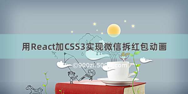 用React加CSS3实现微信拆红包动画