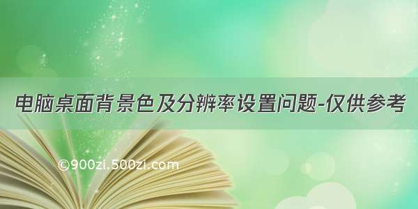 电脑桌面背景色及分辨率设置问题-仅供参考