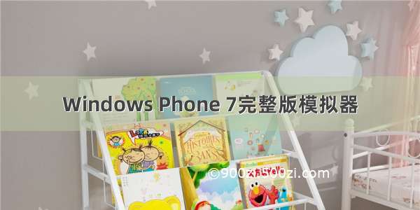 Windows Phone 7完整版模拟器