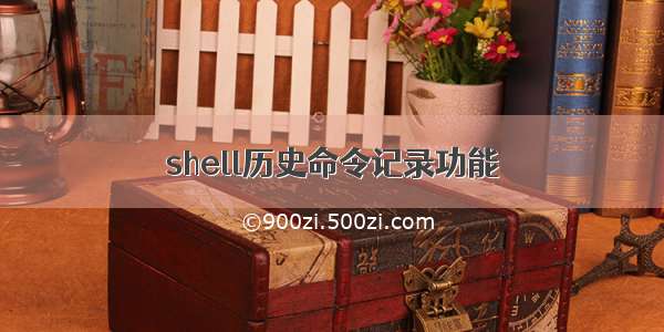 shell历史命令记录功能