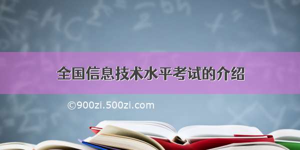 全国信息技术水平考试的介绍