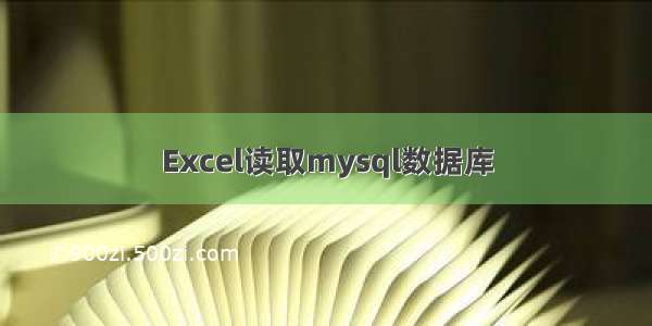 Excel读取mysql数据库