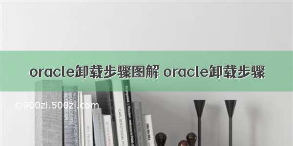 oracle卸载步骤图解 oracle卸载步骤