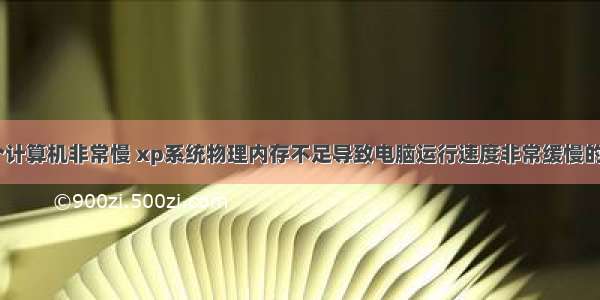 xp系统整个计算机非常慢 xp系统物理内存不足导致电脑运行速度非常缓慢的图文方法...