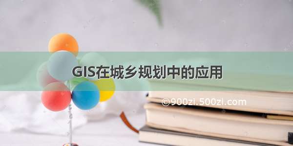 GIS在城乡规划中的应用