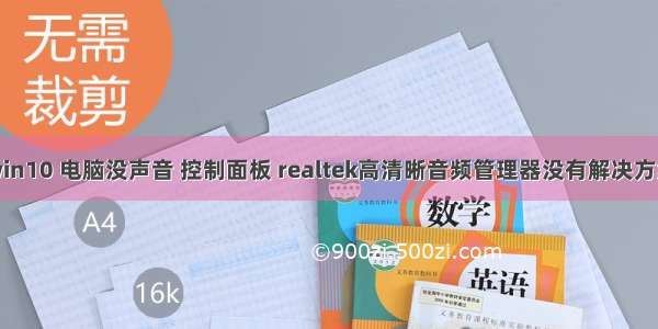 win10 电脑没声音 控制面板 realtek高清晰音频管理器没有解决方案